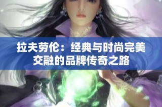 拉夫劳伦：经典与时尚完美交融的品牌传奇之路