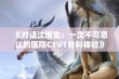 《对话沈医生：一次不可思议的医院C1V1骨科体验》