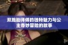 双胞胎师傅的独特魅力与公主奇妙冒险的故事