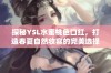 探秘YSL水蜜桃色口红，打造春夏自然妆容的完美选择