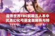 魔兽世界TBC前期五人本中优质幻化弓箭全面解析与特点介绍