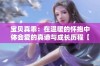 宝贝真乖：在温暖的怀抱中体会爱的真谛与成长历程【完结】