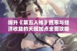 提升《第五人格》胜率与经济收益的天赋加点全面攻略