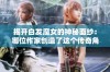 揭开白发魔女的神秘面纱：哪位作家创造了这个传奇角色