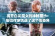 揭开白发魔女的神秘面纱：哪位作家创造了这个传奇角色