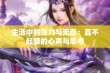 生活中的压力与无奈：直不起腰的心声与思考