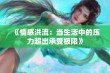 《情感洪流：当生活中的压力超出承受极限》