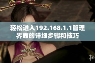 轻松进入192.168.1.1管理界面的详细步骤和技巧