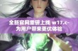 全新官网重磅上线 w17.c-为用户带来更优体验