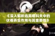 《深入解析逃离塔科夫中的伏羲养生作用与其重要性》