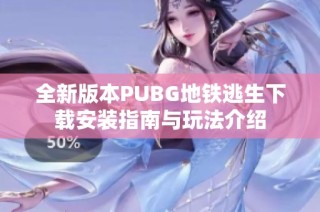 全新版本PUBG地铁逃生下载安装指南与玩法介绍