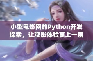 小型电影网的Python开发探索，让观影体验更上一层楼