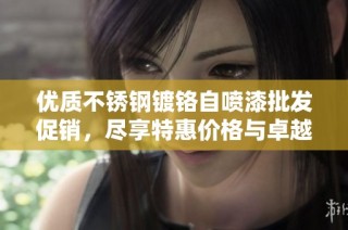 优质不锈钢镀铬自喷漆批发促销，尽享特惠价格与卓越品质