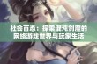 社会百态：探索混沌剑魔的网络游戏世界与玩家生活