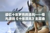 追忆十年岁月的清风——橙光游戏《十年清风》主题曲与盗墓笔记的音乐旅程