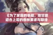 《为了家庭的幸福，她甘愿迎合上司的各种要求与期待》