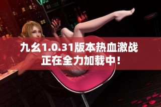 九幺1.0.31版本热血激战 正在全力加载中！