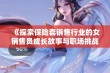 《探索保险套销售行业的女销售员成长故事与职场挑战》