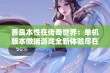 善良本性在传奇世界：单机版本微端游戏全新体验尽在STEAM上