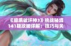 《暗黑破坏神3》挑战秘境141期攻略详解：技巧与关键要点全分析