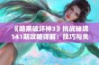 《暗黑破坏神3》挑战秘境141期攻略详解：技巧与关键要点全分析