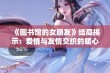 《图书馆的女朋友》结局揭示：爱情与友情交织的暖心时刻