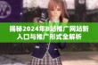 揭秘2024年B站推广网站新入口与推广形式全解析