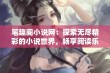 笔趣阁小说网：探索无尽精彩的小说世界，畅享阅读乐趣与心灵旅程