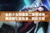 全新少女频道第二集视频免费观看引发热潮，精彩不容错过