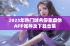 2023年热门域名停靠盘他APP推荐及下载合集