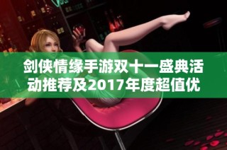 剑侠情缘手游双十一盛典活动推荐及2017年度超值优惠解析