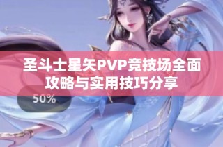 圣斗士星矢PVP竞技场全面攻略与实用技巧分享