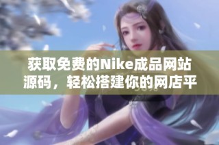 获取免费的Nike成品网站源码，轻松搭建你的网店平台