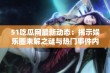 51吃瓜网最新动态：揭示娱乐圈未解之谜与热门事件内幕分析