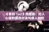 《骨科 1v2》完结篇：扣人心弦的最终对决与感人时刻再现