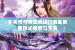 多名参与者交替进行活动的新模式探索与实践