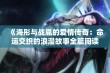 《海彤与战胤的爱情传奇：命运交织的浪漫故事全篇阅读》