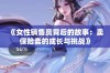 《女性销售员背后的故事：卖保险套的成长与挑战》