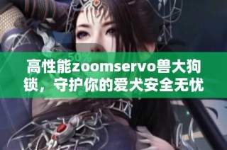 高性能zoomservo兽大狗锁，守护你的爱犬安全无忧