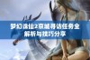 梦幻诛仙2京城寻访任务全解析与技巧分享