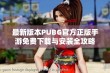 最新版本PUBG官方正版手游免费下载与安装全攻略