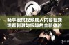 畅享蜜桃视频成人内容在线观看刺激与乐趣的全新体验