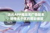 囧次元APP推出无广告版本，畅享无干扰的精彩体验