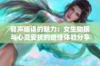 轻声细语的魅力：女生助眠与心灵安抚的绝佳体验分享