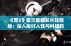 《界2》第三集精彩片段回顾：深入探讨人性与科技的碰撞