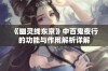 《幽灵线东京》中百鬼夜行的功能与作用解析详解