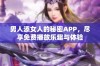 男人添女人的秘密APP，尽享免费播放乐趣与体验