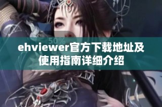 ehviewer官方下载地址及使用指南详细介绍