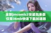 全新jmcomic2安装包来袭 仅需36mb快速下载加速器助力体验