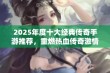 2025年度十大经典传奇手游推荐，重燃热血传奇激情